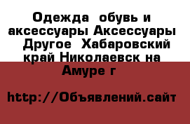 Одежда, обувь и аксессуары Аксессуары - Другое. Хабаровский край,Николаевск-на-Амуре г.